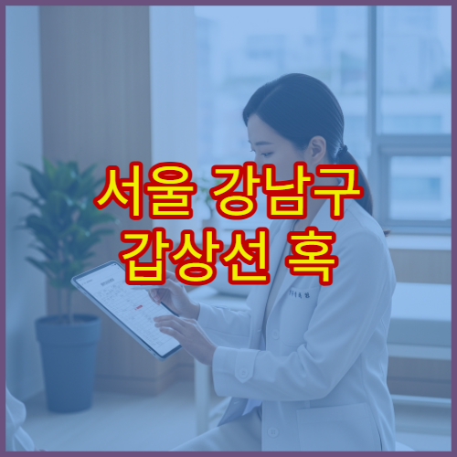 서울 강남구 갑상선 혹 이상 증상 검사 받을 수 있는 내분비내과