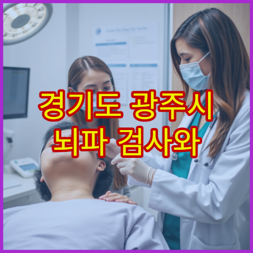 경기도 광주시 뇌파 검사와 신경계 진단 병원 정보