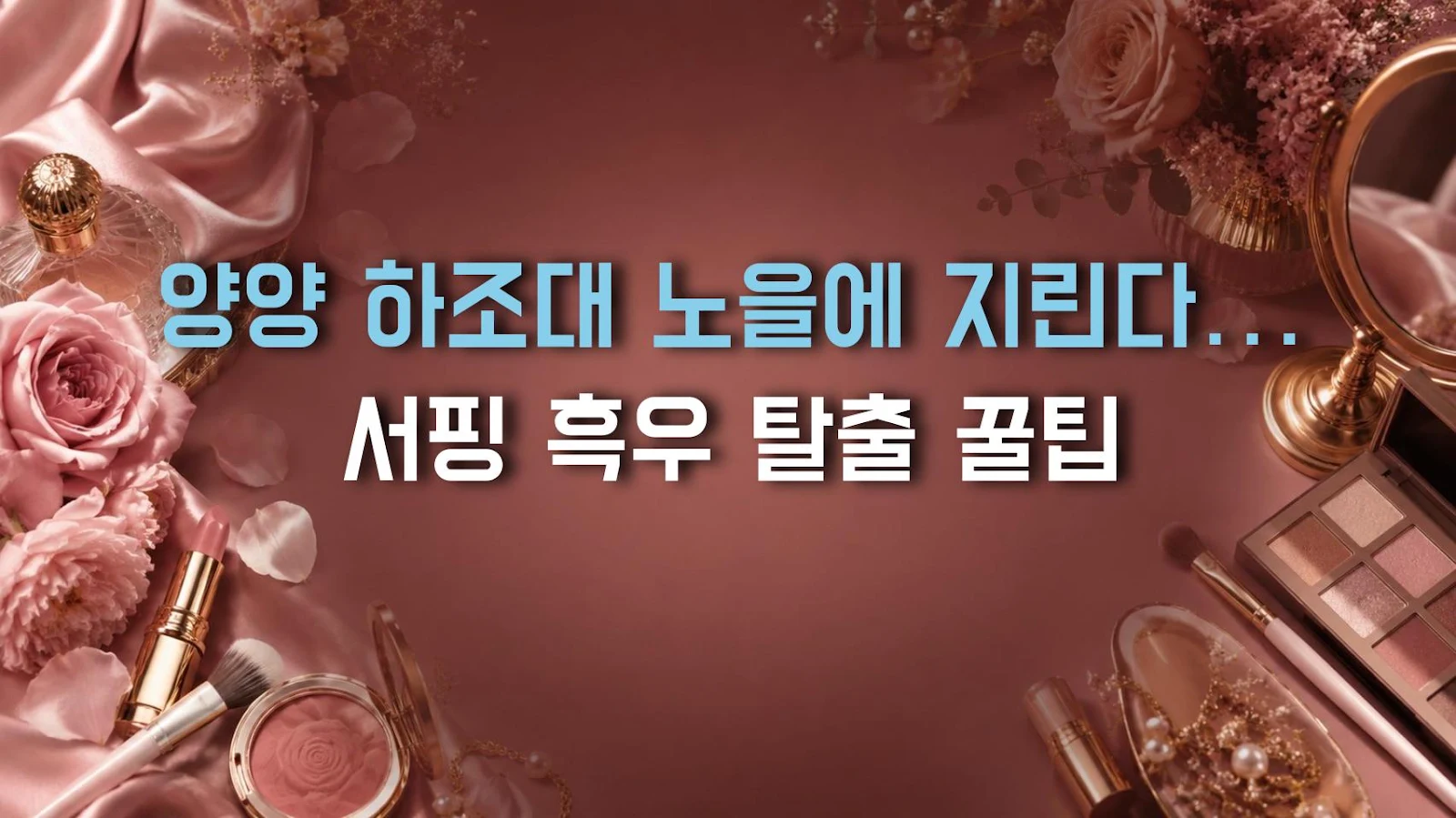 양양 하조대 노을에 지린다… 서핑 흑우 탈출 꿀팁