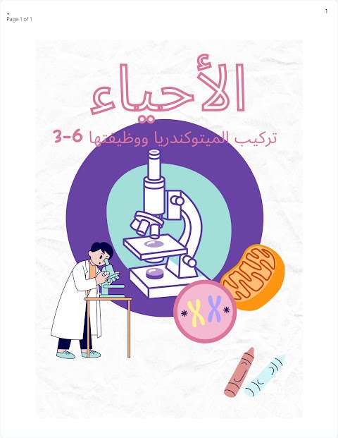 تركيب الميتوكندريا ووظيفتها - أحياء الصف 12 الفصل 2