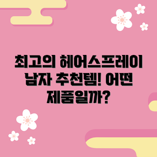 헤어스프레이남자, 남자 헤어스타일, 헤어 제품 추천, 남성 헤어용품, 헤어 스타일링
