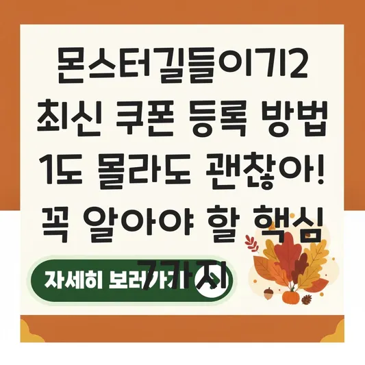 몬스터길들이기2 최신 쿠폰 등록 방법