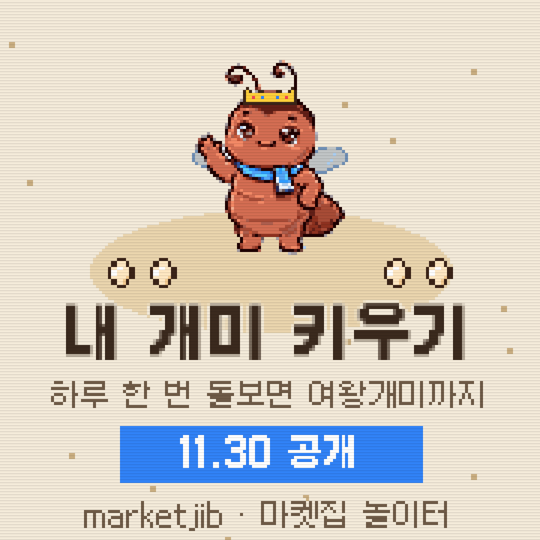 🐜 내 개미 키우기 예고