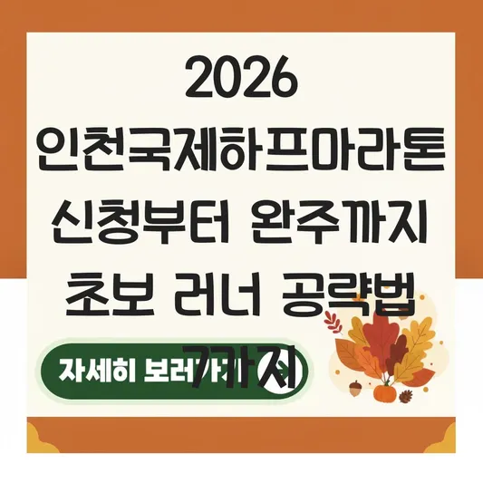 인천국제하프마라톤 2026 참가 신청 방법 및 초보 러너를 위한 코스 공략법 대표 이미지