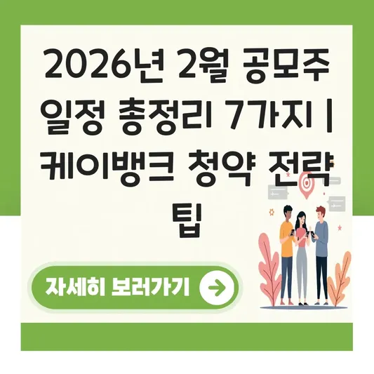 2월 공모주 일정 청약 정보 요약 대표 이미지