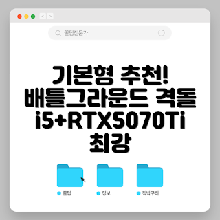 배그컴퓨터 가격, i5 RTX5070Ti, 게이밍 컴퓨터, 조립 PC 추천, 배틀그라운드 최적화