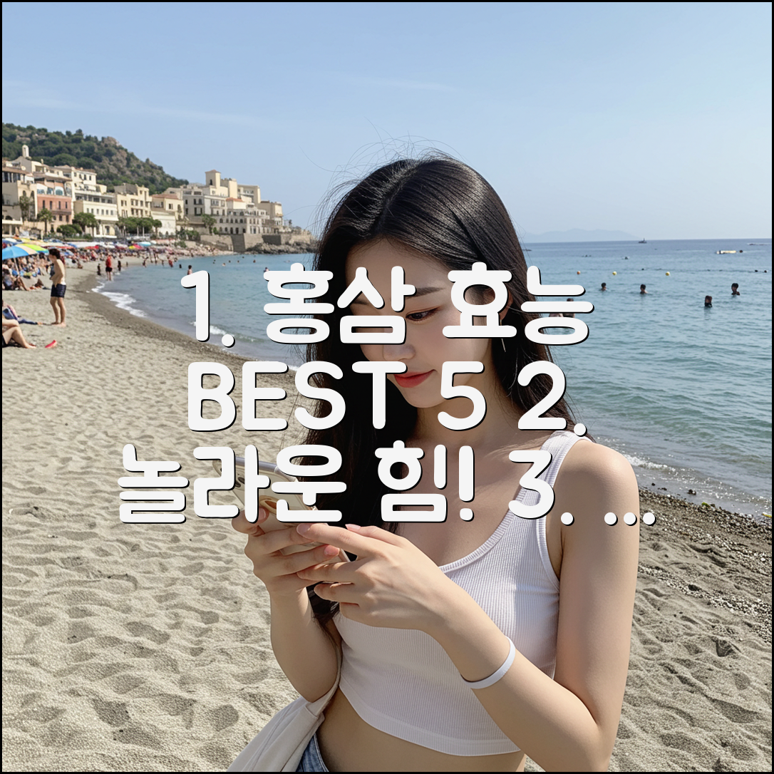 홍삼의 놀라운 효능 5가지 공개