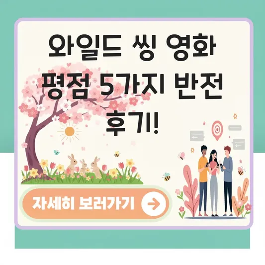 와일드 씽 영화 평점 솔직 후기