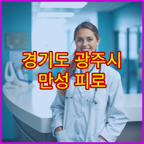 경기도 광주시 만성 피로 원인 검사 병원