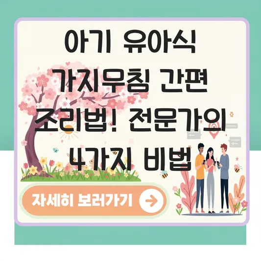 아기 유아식 가지무침 간편 조리법