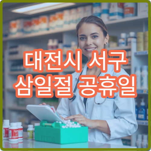 대전시 서구 삼일절 공휴일 정형외과 진료 허리디스크 치료 병원