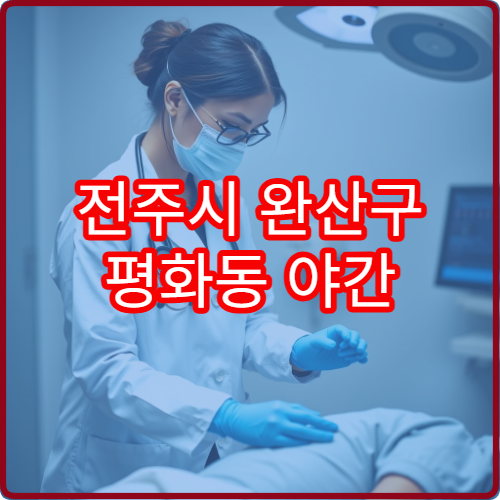 전주시 완산구 평화동 야간 비뇨의학과 진료 가능한 병원 배뇨 질환