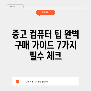 중고고사양컴퓨터 구매 팁, 중고고사양컴퓨터 어떻게 선택할까, 중고컴퓨터 장단점, 중고고사양컴퓨터 가격 비교