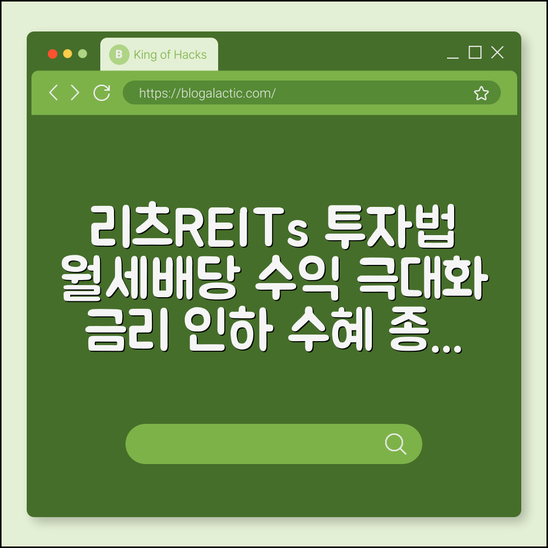 리츠(REITs) 투자로 월세 받는 방법, 배당 수익률 높은 종목 고르는 법 (부동산 간접 투자, 금리 인하 수혜, 상장 리츠)