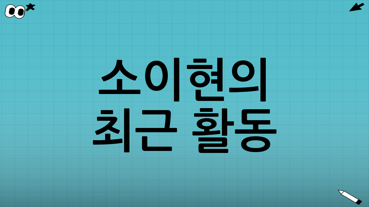 소이현의 최근 활동