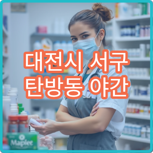 대전시 서구 탄방동 야간 영업 문여는 약국 늦은 밤 처방전 대응