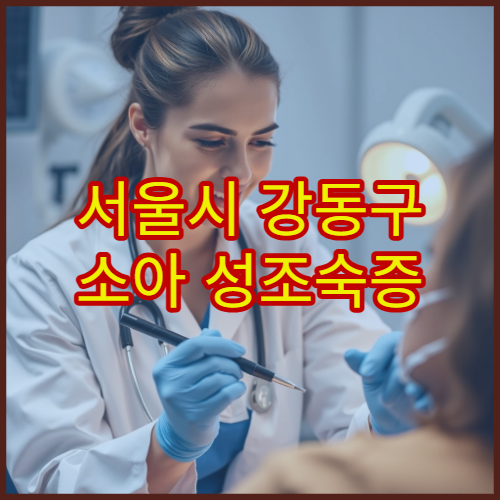 서울시 강동구 소아 성조숙증 원인 검사와 성장 억제 치료 가능한 소아내분비 병원