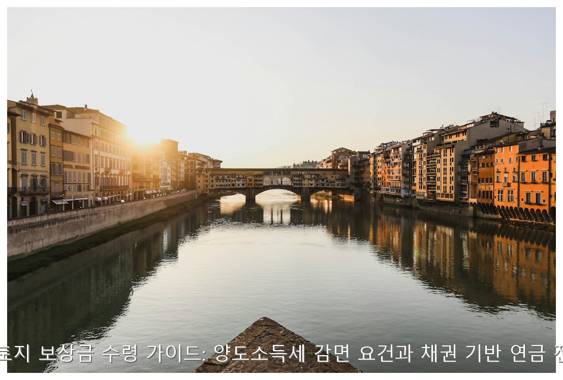 2026 토지 보상 양도세 절세 가이드 핵심 안내 및 분석 인포그래픽 (2)