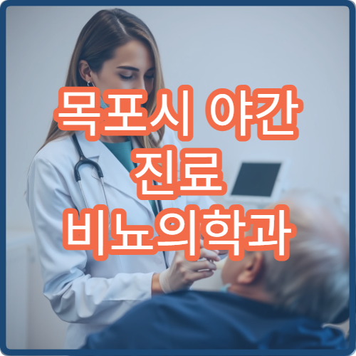 목포시 야간 진료 비뇨의학과 병원 요로감염·배뇨 문제 상담 가능한 병원