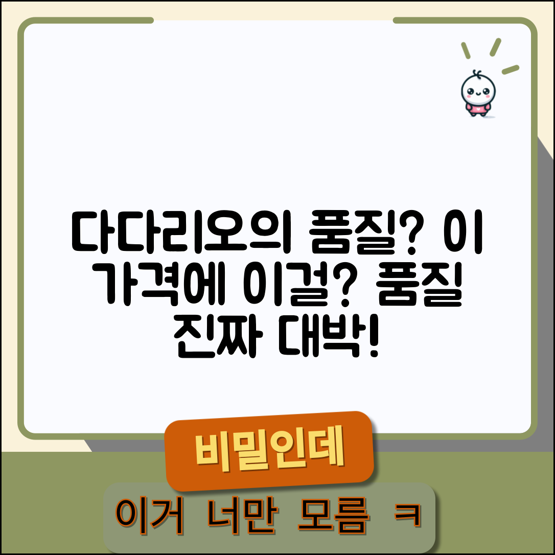 “다다리오, 이 가격에 이런 품질이?”