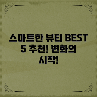 스마트생활미용기기, 미용기기 추천, 초보자 필수, 스마트 뷰티 기기, BEST5 추천