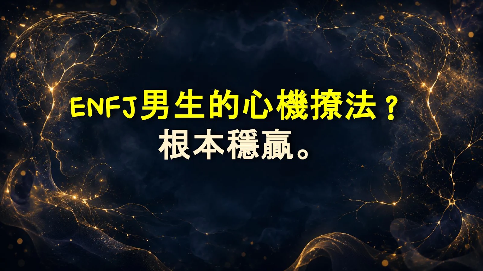 ENFJ男生的心機撩法？根本穩贏。