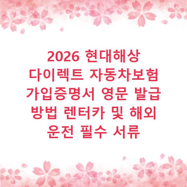 2026 현대해상 다이렉트 자동차보험 가입증명서 영문 발급 방법 렌터카 및 해외 운전 필수 서류