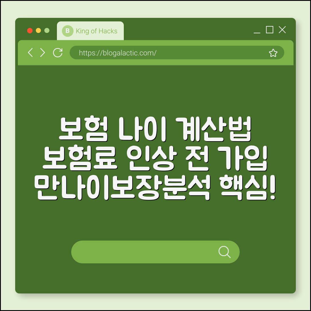 보험 나이 상령일 계산법 및 보험료 인상 전 가입 타이밍 잡기 (만나이기준, 생일6개월전, 보장분석)