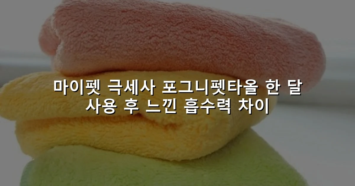 마이펫 극세사 포그니펫타올 한 달 사용 후 느낀 흡수력 차이