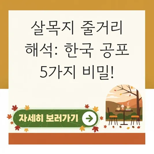한국 공포 영화 살목지 상세 줄거리 해석