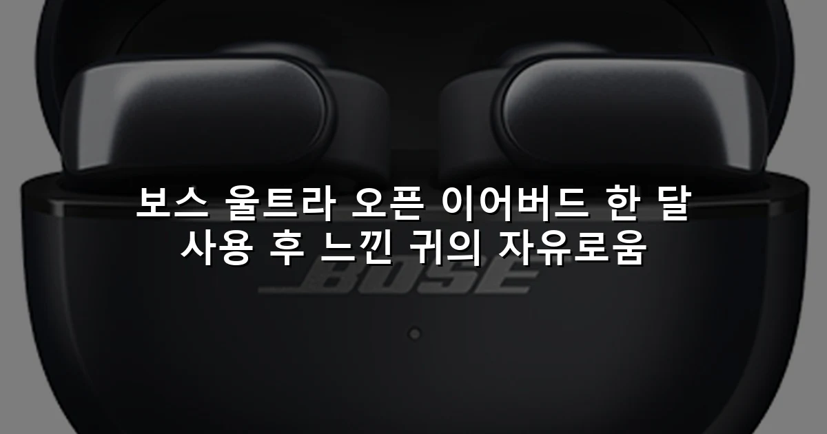 보스 울트라 오픈 이어버드 한 달 사용 후 느낀 귀의 자유로움