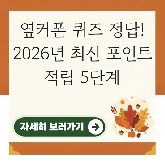 옆커폰 퀴즈 정답 공유 및 포인트 적립 방법 대표 이미지