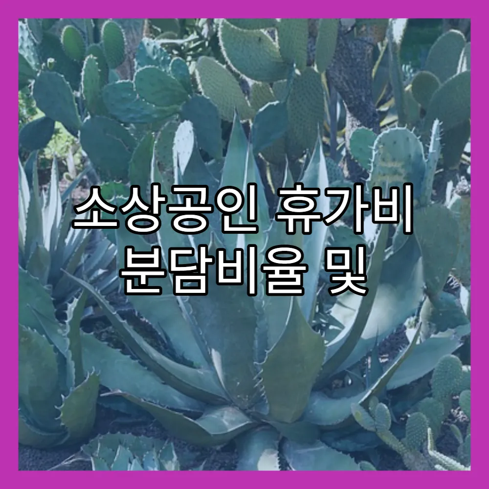 소상공인 휴가비 분담비율 및 환급방법 (+정부분담금, 기업분담금)