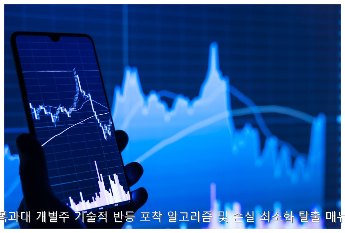 낙폭과대 개별주 기술적 반등 포착 알고리즘 및 손실 최소화 탈출 매뉴얼 핵심 안내 및 분석 인포그래픽 (5)