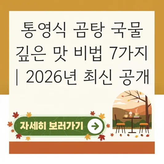 통영식 곰탕 국물 깊은 맛 비법