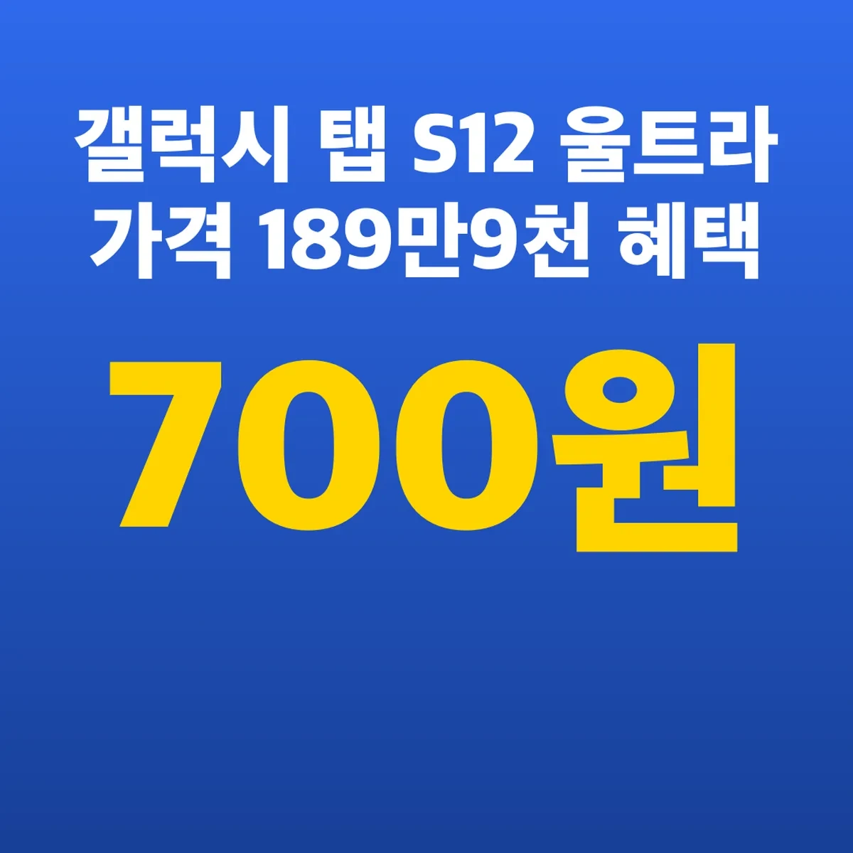 갤럭시 탭 S12 울트라 가격 189만9천700원 혜택