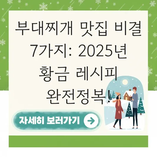 부대찌개 레시피: 부대찌개 맛집 비결 따라하기 대표 이미지