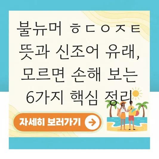 불뉴머 ㅎㄷㅇㅈㅌ 뜻과 최신 유행어 신조어 유래 정리 대표 이미지