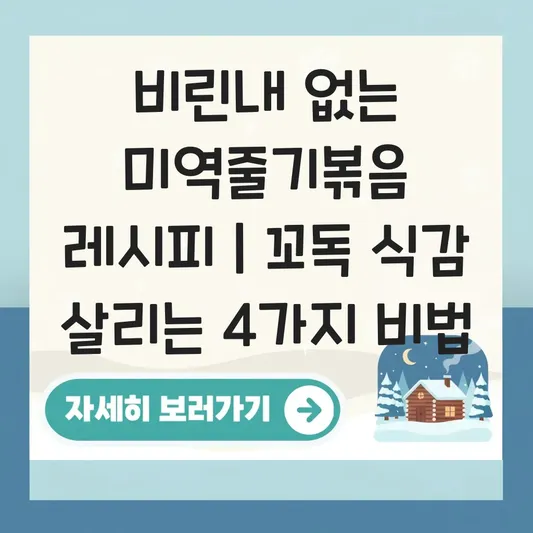 비린내 없는 미역줄기볶음 레시피 끓는 물에 소주 넣어 데치고 꼬독한 식감 살리기 대표 이미지