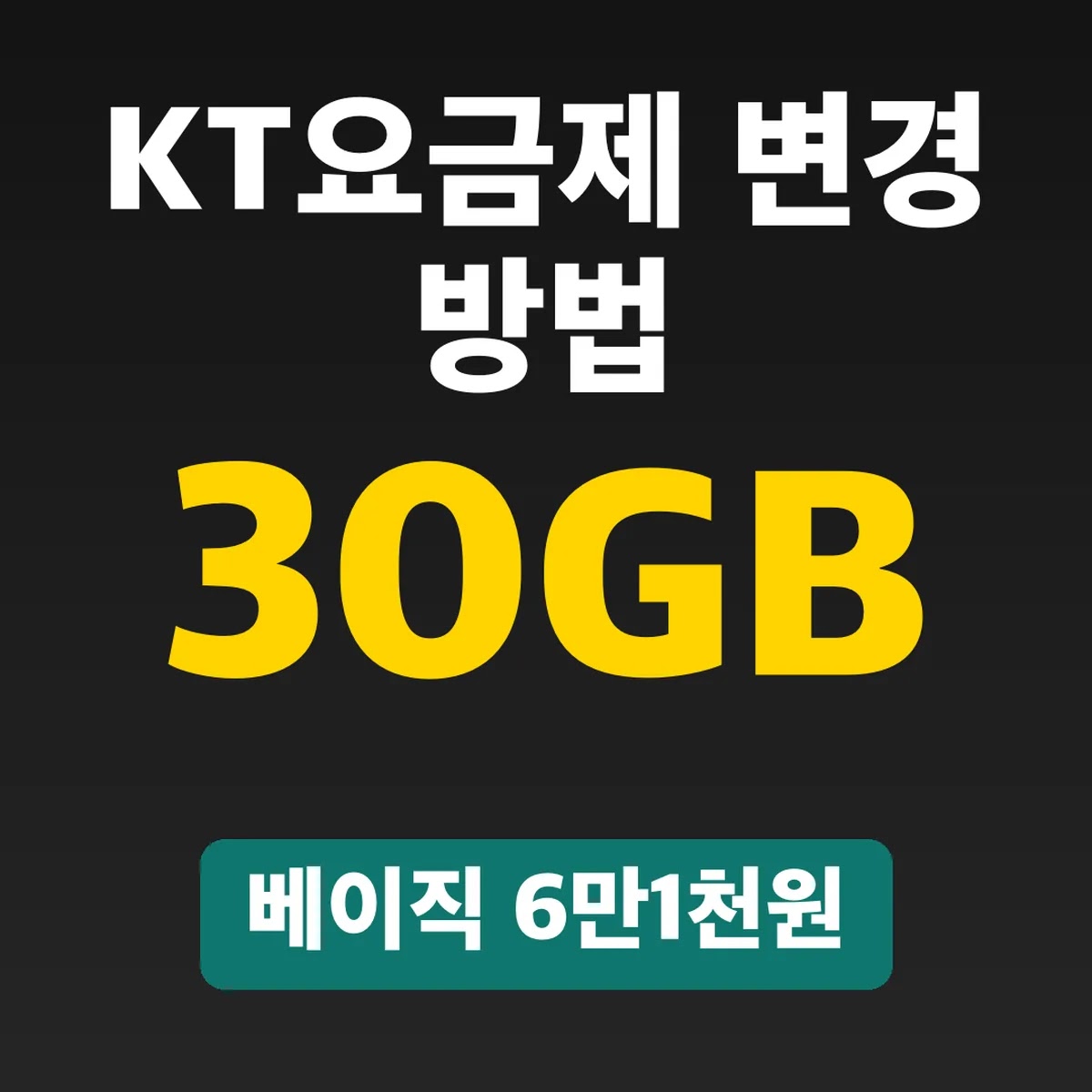 KT요금제 변경 방법, 베이직 30GB 6만1천원