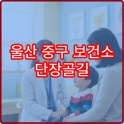 울산 중구 보건소 단장골길 보건소 진료실 안내와 층별 시설 배치도