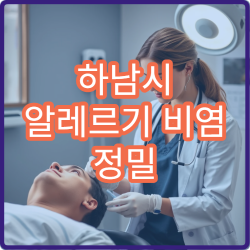 하남시 알레르기 비염 정밀 검사와 면역 치료 가능한 이비인후과 병원