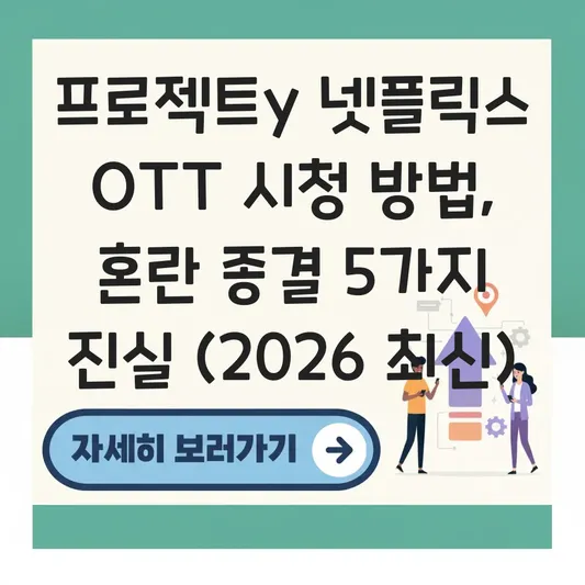 프로젝트y 넷플릭스 OTT 시청 방법