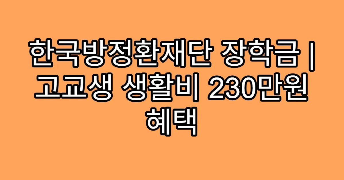 한국방정환재단 장학금 | 고교생 생활비 230만원 혜택