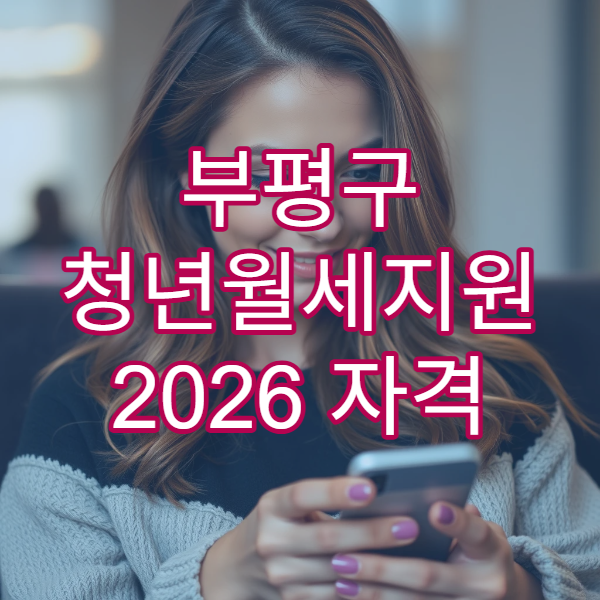 부평구 청년월세지원 2026 자격 소득기준｜복지로 신청 4단계 따라하기