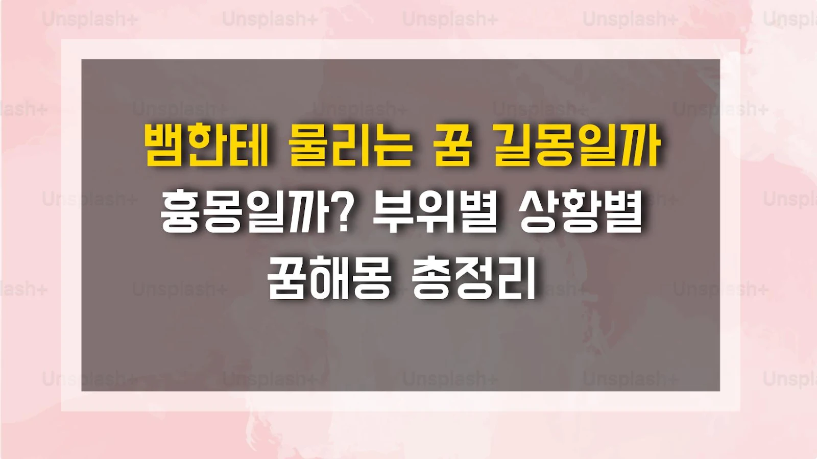 뱀한테 물리는 꿈 길몽일까 흉몽일까? 부위별 상황별 꿈해몽 총정리
