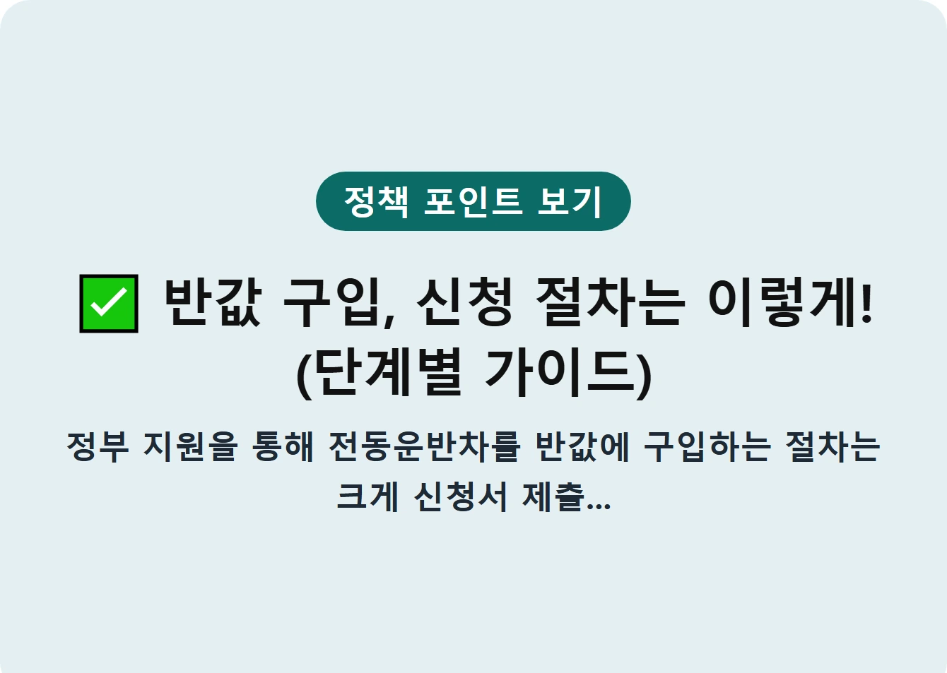 반값 구입, 신청 절차는 이렇게! (단계별 가이드)