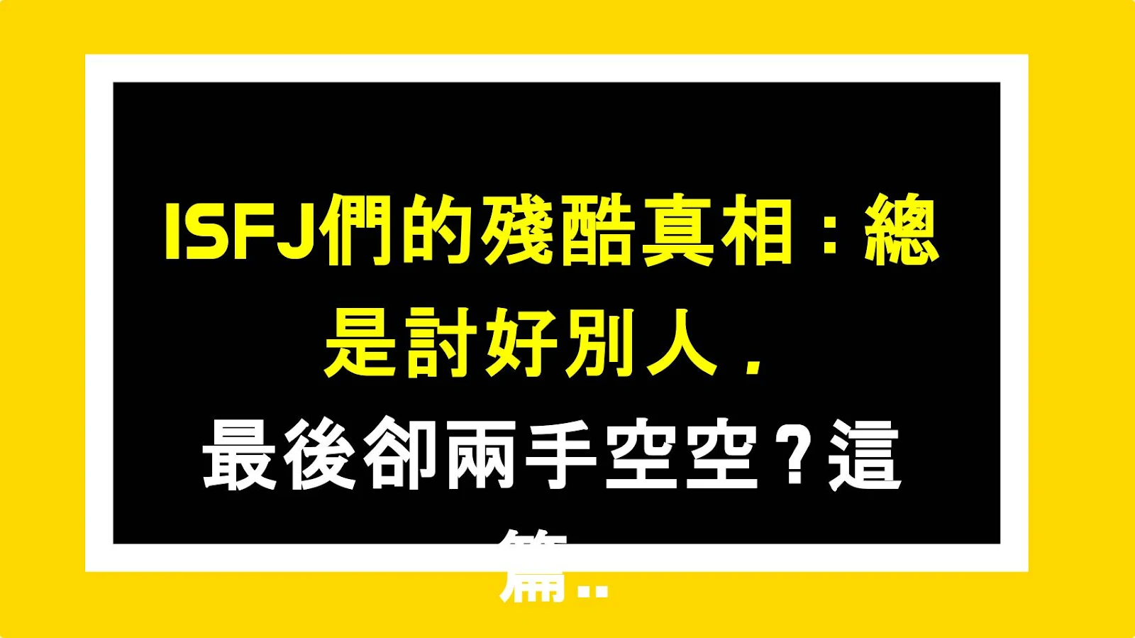 ISFJ們的殘酷真相：總是討好別人，最後卻兩手空空？這篇讓你秒懂他們的心酸！