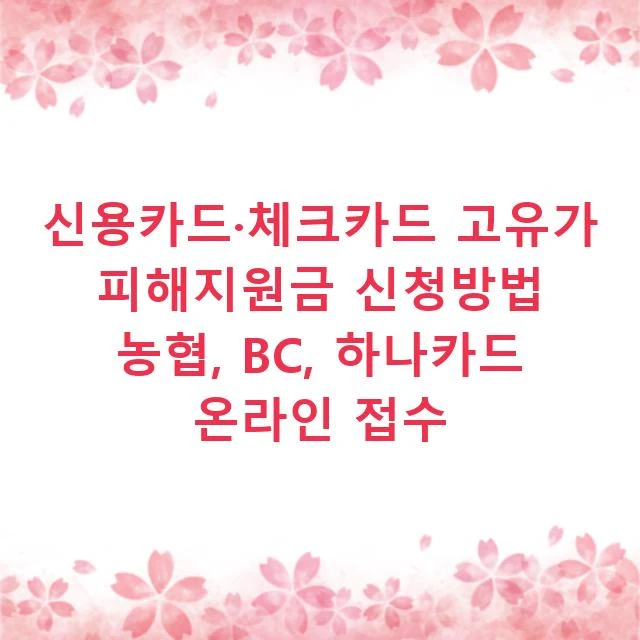 신용카드·체크카드 고유가 피해지원금 신청방법 농협, BC, 하나카드 온라인 접수