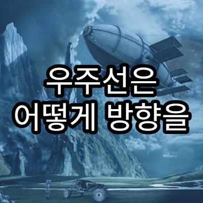 우주선은 어떻게 방향을 조정할까?